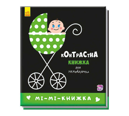 гр Контрастна книжка для немовлят "Мі-мі-книжка" А755005У /Укр/ (50) "Ранок" – в наличии! Купите сейчас у KAZKOVA