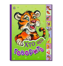 гр Маленькому пізнайці "Хто що говорить" /укр/ - М237020У (30) "Ранок"