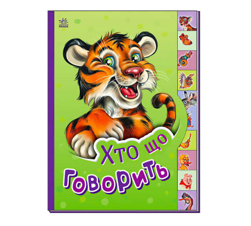 гр Маленькому пізнайці "Хто що говорить" /укр/ - М237020У (30) "Ранок" – в наличии! Купите сейчас у KAZKOVA