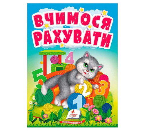 гр Книга "Вчимося рахувати" 9789664665152 /укр/ (20) "Пегас" – в наличии! Купите сейчас у KAZKOVA