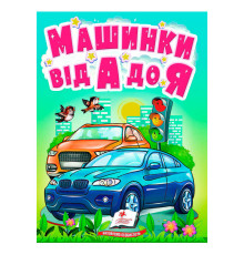 гр Книга "Машинки від А до Я" 9789664669945 /укр/ (20) "Пегас"