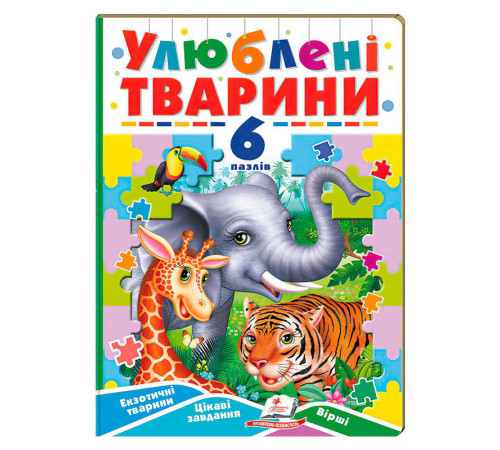 гр Книга-гра “Улюблені тварини” (6 пазлів) 9789664669723 (5) "Пегас"
