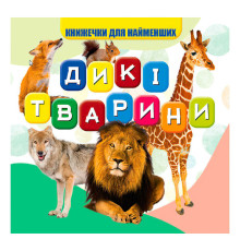 гр Моя перша книжка "Дикі тварини" (20) 9789669754448 "Jumbi"