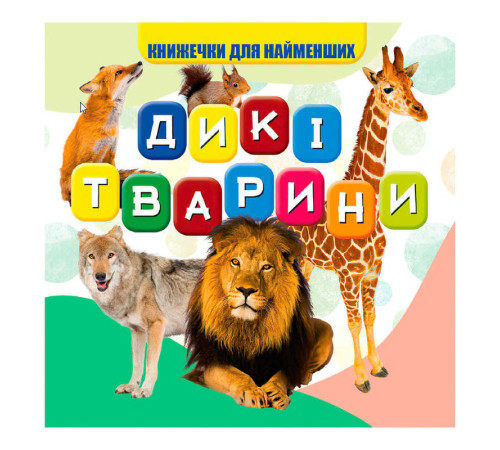 гр Моя перша книжка "Дикі тварини" (20) 9789669754448 "Jumbi"