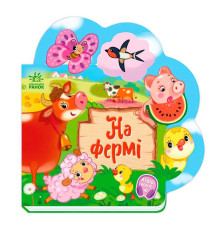 гр Веселі віршики про все на світі "На фермі" А1706001У (20) "Ранок"