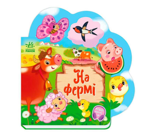 гр Веселі віршики про все на світі "На фермі" А1706001У (20) "Ранок" – в наличии! Купите сейчас у KAZKOVA
