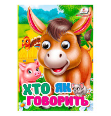 гр Книга "Хто як говорить" 9786178172893 (20) "Пегас"