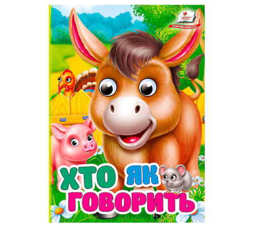 гр Книга "Хто як говорить" 9786178172893 (20) "Пегас"