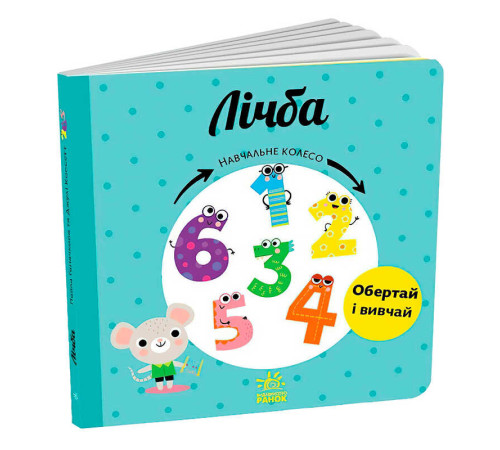 гр Навчальне колесо "Лічба" С1838004У (10) "Ранок" – в наличии! Купите сейчас у KAZKOVA