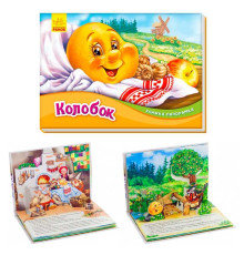 гр Книжка-панорамка "Колобок " /укр/ М249065 (10) "Ранок"