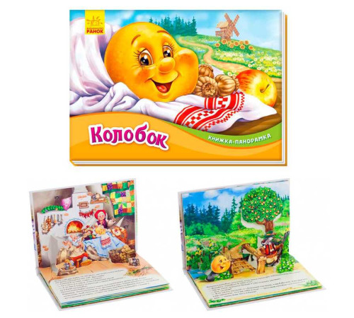 гр Книжка-панорамка "Колобок " /укр/ М249065 (10) "Ранок"