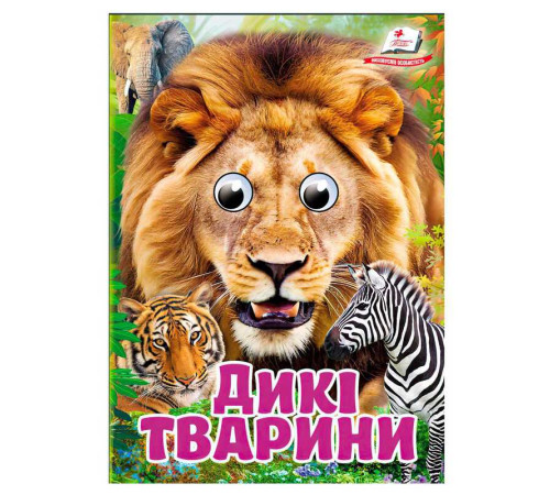 гр Книга "Дикі тварини" 9786178405687 (20) "Пегас", 10 картонних сторінок