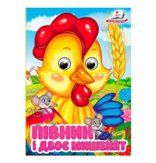 гр Книга "Півник і двоє мишенят" 9786178405793 (20) "Пегас", 10 картонних сторінок