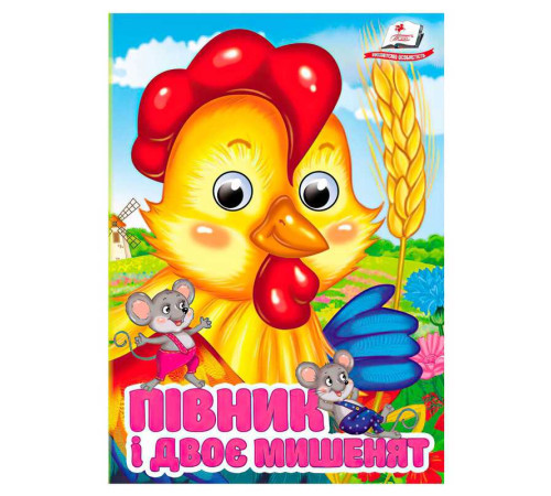 гр Книга "Півник і двоє мишенят" 9786178405793 (20) "Пегас", 10 картонних сторінок – в наличии! Купите сейчас у KAZKOVA