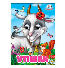 гр Книга "Утішки" 9786178405755 (20) "Пегас", 10 картонних сторінок