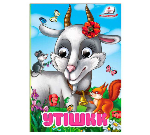 гр Книга "Утішки" 9786178405755 (20) "Пегас", 10 картонних сторінок – в наличии! Купите сейчас у KAZKOVA