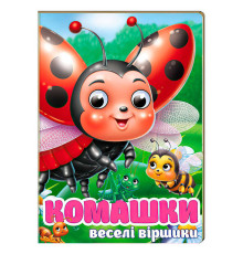гр Книга "Комашки. Забавлянки" 9786178638016 (20) "Пегас", 10 картонних сторінок