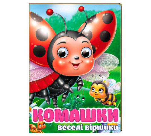 гр Книга "Комашки. Забавлянки" 9786178638016 (20) "Пегас", 10 картонних сторінок
