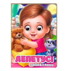 гр Книга "Лепетусі. Забавлянки" 9786178405960 (20) "Пегас", 10 картонних сторінок