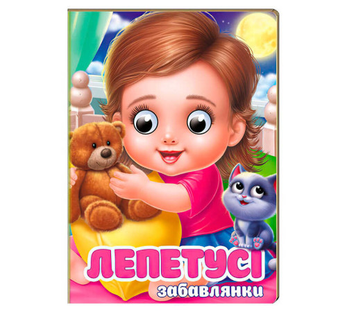 гр Книга "Лепетусі. Забавлянки" 9786178405960 (20) "Пегас", 10 картонних сторінок