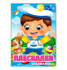 гр Книга "Плескалки. Забавлянки" 9786178405939 (20) "Пегас", 10 картонних сторінок