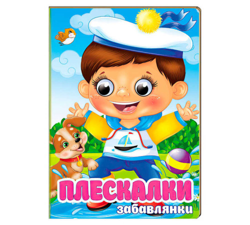 гр Книга "Плескалки. Забавлянки" 9786178405939 (20) "Пегас", 10 картонних сторінок – в наличии! Купите сейчас у KAZKOVA