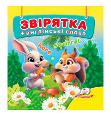 гр Звірятка 9786178638580 (40) "Пегас", 20 сторінок, картон