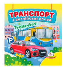 гр Транспорт 9786178638528 (40) "Пегас", 20 сторінок, картон