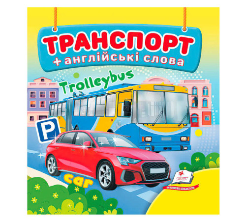 гр Транспорт 9786178638528 (40) "Пегас", 20 сторінок, картон
