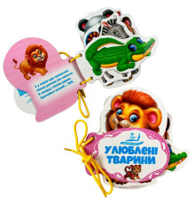 гр Улюблені тварини 9786178638122 (10) "Пегас", 7 сторінок, картон, шнурівка