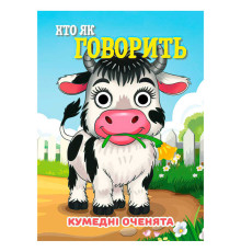 гр Кумедні оченята "Хто як говорить" А6 9789655323566 (20) "Jumbi", 10 сторінок, рухомі очі