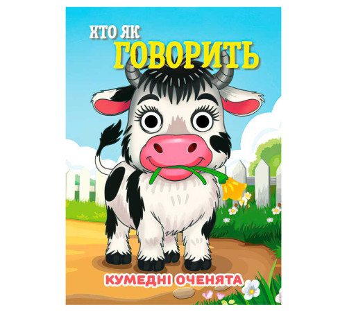 гр Кумедні оченята "Хто як говорить" А6 9789655323566 (20) "Jumbi", 10 сторінок, рухомі очі