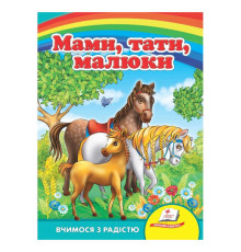 гр "Мами, тата, малюки" 9786177166565 /укр/ (20) "Пегас"