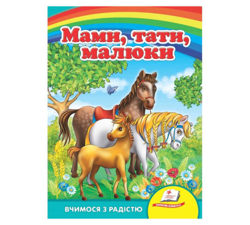 гр "Мами, тата, малюки" 9786177166565 /укр/ (20) "Пегас"
