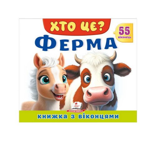 гр ХТО ЦЕ? "Ферма" 976178638849 (16) "Пегас"