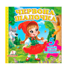 гр Пазли "Червона Шапочка" (5 пазлів) 9786178638795(10) "Пегас"