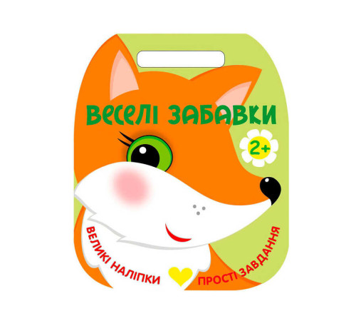 гр Веселі забавки : "Лисичка " С2117002У (20) "Ранок"