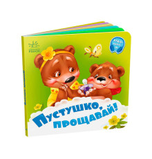 гр Потрібні книжки: "Пустушко, прощавай!" /укр/ - А526043У (20) "Ранок"