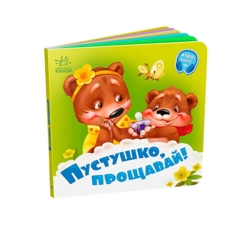 гр Потрібні книжки: "Пустушко, прощавай!" /укр/ - А526043У (20) "Ранок"