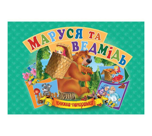 гр Панорамка А5 "Маша і ведмідь" укр (10) 9789664693636 "Кредо"