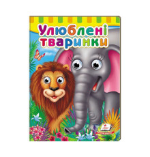 гр Малятам книжки з оченятами "Улюблені тварини" 9789669476821 /укр/ (20) "Пегас"