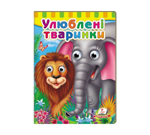 гр Малятам книжки з оченятами "Улюблені тварини" 9789669476821 /укр/ (20) "Пегас" – в наличии! Купите сейчас у KAZKOVA