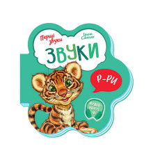 гр Книга Перші звуки: "Звуки" /укр/ - М599024У (20) "Ранок"