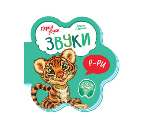 гр Книга Перші звуки: "Звуки" /укр/ - М599024У (20) "Ранок" – в наличии! Купите сейчас у KAZKOVA