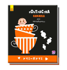 гр Контрастна книжка для немовлят "Уті-путі" А755006У /Укр/ (20) "Ранок"