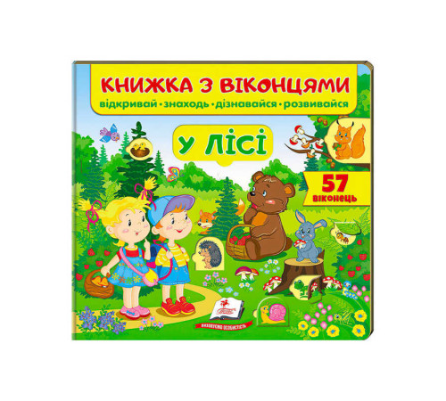 гр Книга "У лісі (віконця)" 9789669477453 /укр/ (16) "Пегас"