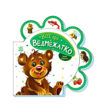 гр Все про всіх : "Все про ведвежатко" /укр/ М289020У (30) "Ранок"