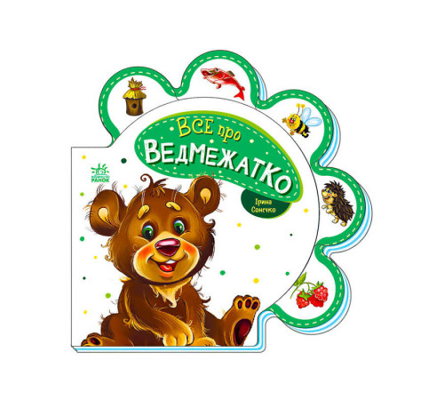 гр Все про всіх : "Все про ведвежатко" /укр/ М289020У (30) "Ранок"