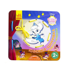 гр Дісней. Книжка-шнурівка "Королівські улюбленці. ЛП977003У (30) "Ранок"