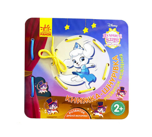 гр Дісней. Книжка-шнурівка "Королівські улюбленці. ЛП977003У (30) "Ранок" – в наличии! Купите сейчас у KAZKOVA